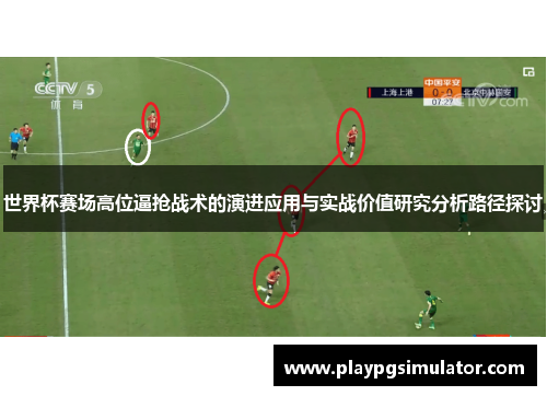 世界杯赛场高位逼抢战术的演进应用与实战价值研究分析路径探讨