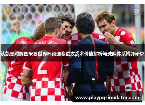 从凯恩对阵国米看世界杯预选赛进攻战术价值解析与球队体系博弈研究 从凯恩对阵国米看世界杯预选赛进攻战术价值解析与球队体系博弈研究
