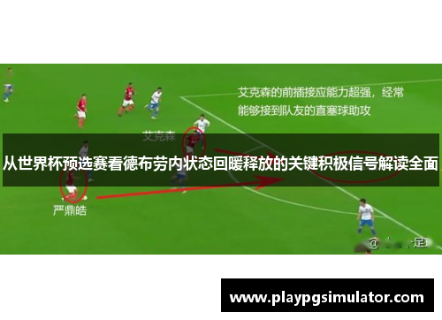 从世界杯预选赛看德布劳内状态回暖释放的关键积极信号解读全面