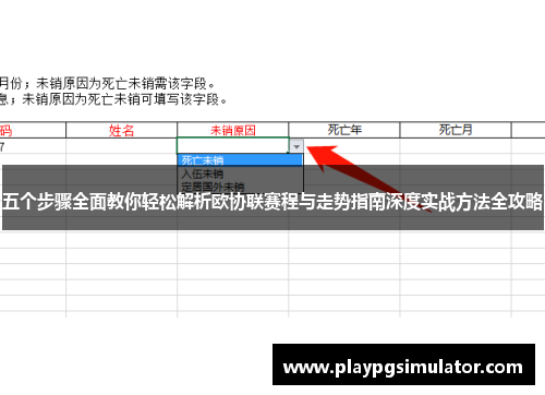 五个步骤全面教你轻松解析欧协联赛程与走势指南深度实战方法全攻略