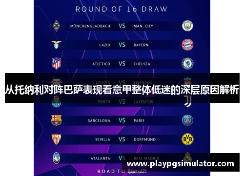 从托纳利对阵巴萨表现看意甲整体低迷的深层原因解析