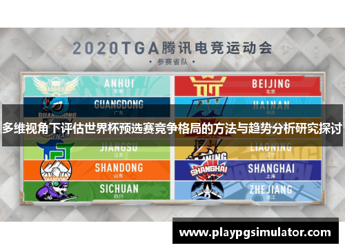 多维视角下评估世界杯预选赛竞争格局的方法与趋势分析研究探讨