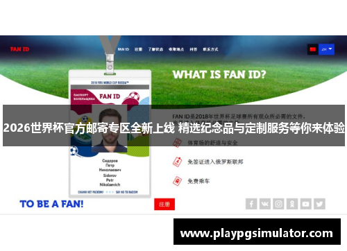 2026世界杯官方邮寄专区全新上线 精选纪念品与定制服务等你来体验 2026世界杯官方邮寄专区全新上线 精选纪念品与定制服务等你来体验