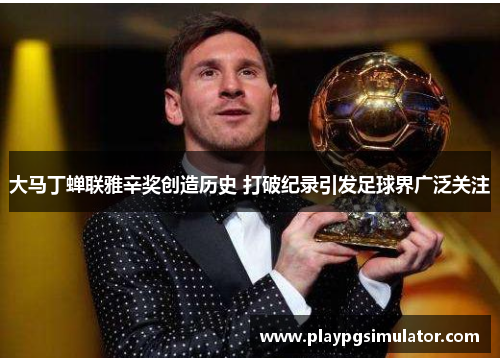 大马丁蝉联雅辛奖创造历史 打破纪录引发足球界广泛关注 大马丁蝉联雅辛奖创造历史 打破纪录引发足球界广泛关注
