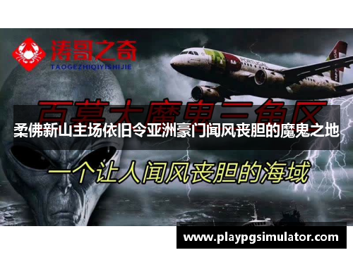 柔佛新山主场依旧令亚洲豪门闻风丧胆的魔鬼之地