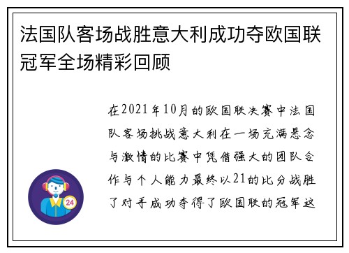 法国队客场战胜意大利成功夺欧国联冠军全场精彩回顾 法国队客场战胜意大利成功夺欧国联冠军全场精彩回顾