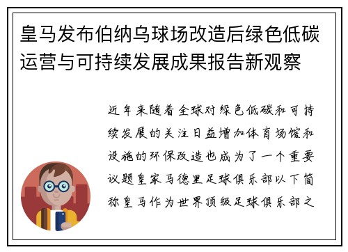 皇马发布伯纳乌球场改造后绿色低碳运营与可持续发展成果报告新观察 皇马发布伯纳乌球场改造后绿色低碳运营与可持续发展成果报告新观察
