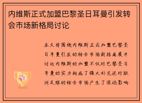 内维斯正式加盟巴黎圣日耳曼引发转会市场新格局讨论 内维斯正式加盟巴黎圣日耳曼引发转会市场新格局讨论