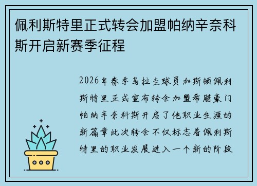佩利斯特里正式转会加盟帕纳辛奈科斯开启新赛季征程 佩利斯特里正式转会加盟帕纳辛奈科斯开启新赛季征程