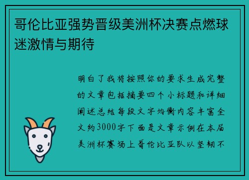 哥伦比亚强势晋级美洲杯决赛点燃球迷激情与期待 哥伦比亚强势晋级美洲杯决赛点燃球迷激情与期待