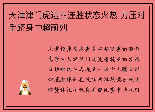 天津津门虎迎四连胜状态火热 力压对手跻身中超前列 天津津门虎迎四连胜状态火热 力压对手跻身中超前列