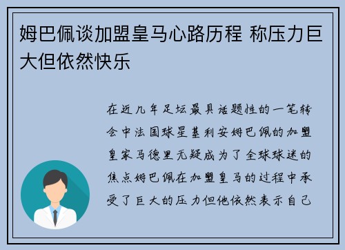姆巴佩谈加盟皇马心路历程 称压力巨大但依然快乐 姆巴佩谈加盟皇马心路历程 称压力巨大但依然快乐