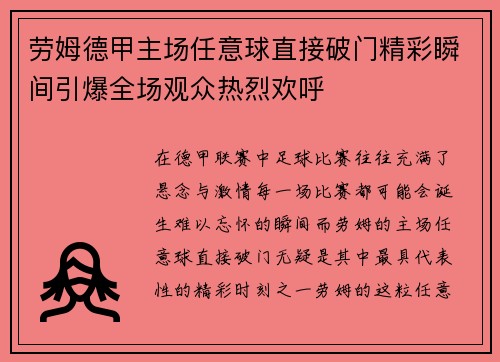 劳姆德甲主场任意球直接破门精彩瞬间引爆全场观众热烈欢呼 劳姆德甲主场任意球直接破门精彩瞬间引爆全场观众热烈欢呼