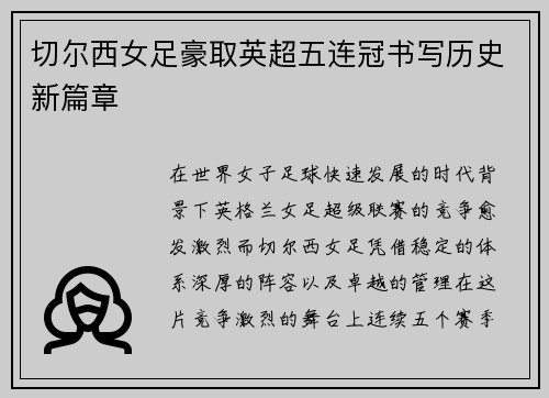 切尔西女足豪取英超五连冠书写历史新篇章 切尔西女足豪取英超五连冠书写历史新篇章