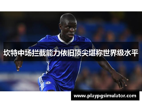 坎特中场拦截能力依旧顶尖堪称世界级水平