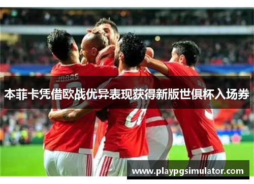 本菲卡凭借欧战优异表现获得新版世俱杯入场券