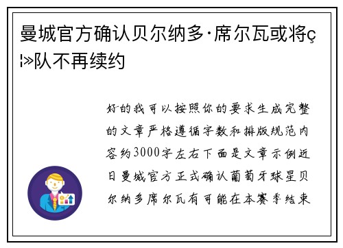 曼城官方确认贝尔纳多·席尔瓦或将离队不再续约 曼城官方确认贝尔纳多·席尔瓦或将离队不再续约