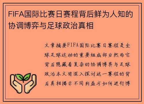 FIFA国际比赛日赛程背后鲜为人知的协调博弈与足球政治真相 FIFA国际比赛日赛程背后鲜为人知的协调博弈与足球政治真相