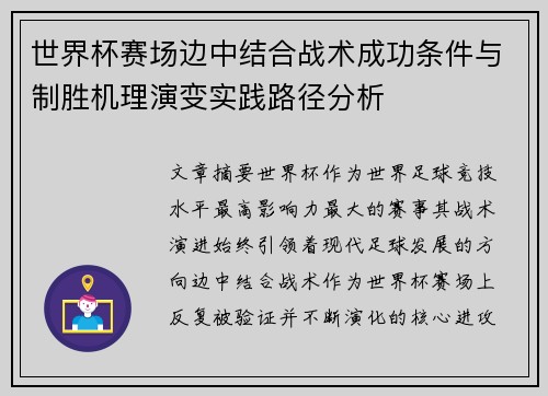 世界杯赛场边中结合战术成功条件与制胜机理演变实践路径分析 世界杯赛场边中结合战术成功条件与制胜机理演变实践路径分析