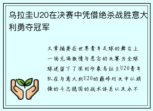 乌拉圭U20在决赛中凭借绝杀战胜意大利勇夺冠军 乌拉圭U20在决赛中凭借绝杀战胜意大利勇夺冠军