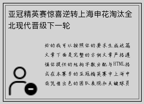 亚冠精英赛惊喜逆转上海申花淘汰全北现代晋级下一轮 亚冠精英赛惊喜逆转上海申花淘汰全北现代晋级下一轮