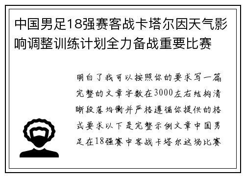 中国男足18强赛客战卡塔尔因天气影响调整训练计划全力备战重要比赛 中国男足18强赛客战卡塔尔因天气影响调整训练计划全力备战重要比赛