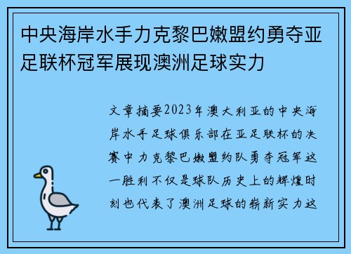 中央海岸水手力克黎巴嫩盟约勇夺亚足联杯冠军展现澳洲足球实力 中央海岸水手力克黎巴嫩盟约勇夺亚足联杯冠军展现澳洲足球实力