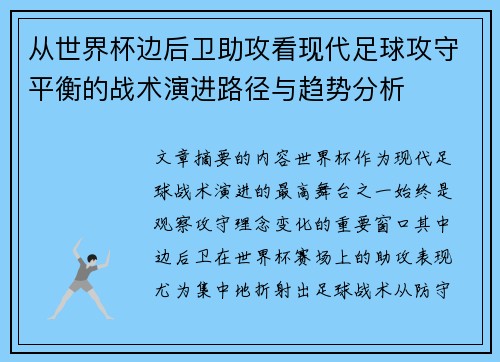 从世界杯边后卫助攻看现代足球攻守平衡的战术演进路径与趋势分析 从世界杯边后卫助攻看现代足球攻守平衡的战术演进路径与趋势分析