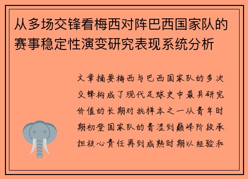 从多场交锋看梅西对阵巴西国家队的赛事稳定性演变研究表现系统分析 从多场交锋看梅西对阵巴西国家队的赛事稳定性演变研究表现系统分析