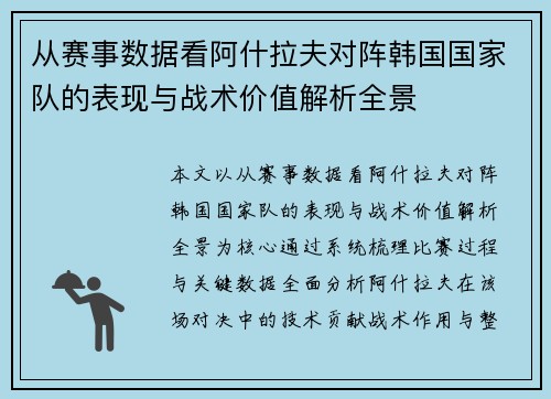从赛事数据看阿什拉夫对阵韩国国家队的表现与战术价值解析全景
