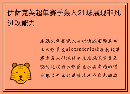 伊萨克英超单赛季轰入21球展现非凡进攻能力