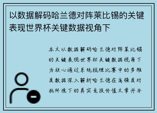 以数据解码哈兰德对阵莱比锡的关键表现世界杯关键数据视角下