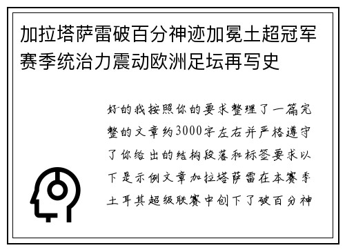 加拉塔萨雷破百分神迹加冕土超冠军赛季统治力震动欧洲足坛再写史