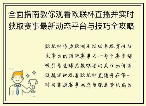 全面指南教你观看欧联杯直播并实时获取赛事最新动态平台与技巧全攻略