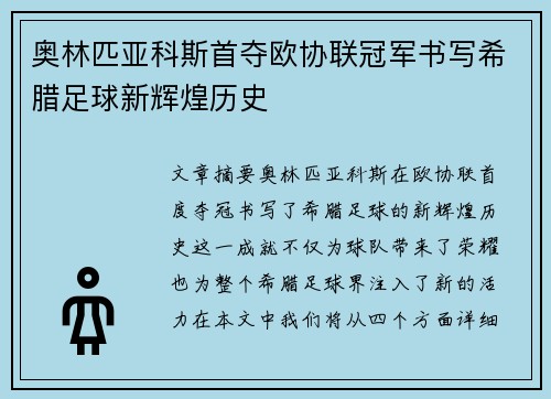 奥林匹亚科斯首夺欧协联冠军书写希腊足球新辉煌历史