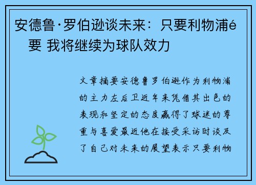 安德鲁·罗伯逊谈未来:只要利物浦需要 我将继续为球队效力 安德鲁·罗伯逊谈未来:只要利物浦需要 我将继续为球队效力
