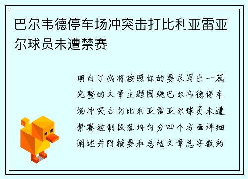 巴尔韦德停车场冲突击打比利亚雷亚尔球员未遭禁赛