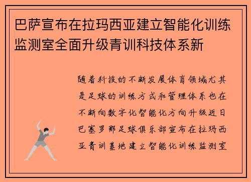 巴萨宣布在拉玛西亚建立智能化训练监测室全面升级青训科技体系新 巴萨宣布在拉玛西亚建立智能化训练监测室全面升级青训科技体系新