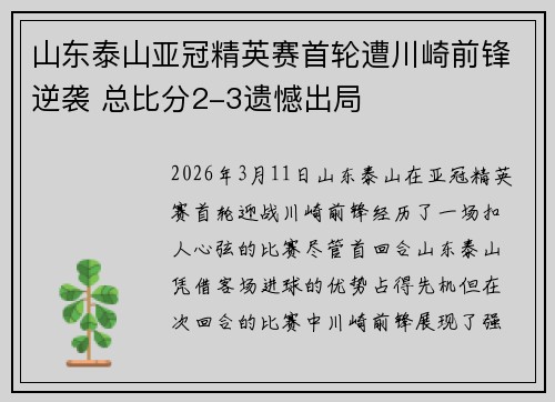 山东泰山亚冠精英赛首轮遭川崎前锋逆袭 总比分2-3遗憾出局 山东泰山亚冠精英赛首轮遭川崎前锋逆袭 总比分2-3遗憾出局