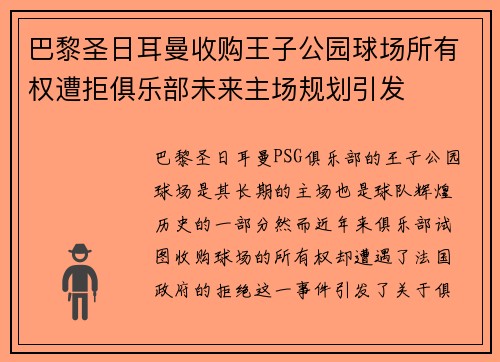 巴黎圣日耳曼收购王子公园球场所有权遭拒俱乐部未来主场规划引发 巴黎圣日耳曼收购王子公园球场所有权遭拒俱乐部未来主场规划引发