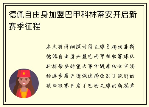 德佩自由身加盟巴甲科林蒂安开启新赛季征程 德佩自由身加盟巴甲科林蒂安开启新赛季征程