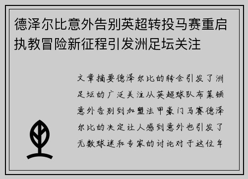 德泽尔比意外告别英超转投马赛重启执教冒险新征程引发洲足坛关注 德泽尔比意外告别英超转投马赛重启执教冒险新征程引发洲足坛关注