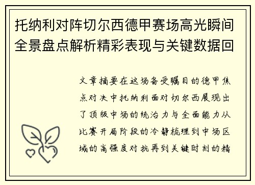 托纳利对阵切尔西德甲赛场高光瞬间全景盘点解析精彩表现与关键数据回顾 托纳利对阵切尔西德甲赛场高光瞬间全景盘点解析精彩表现与关键数据回顾