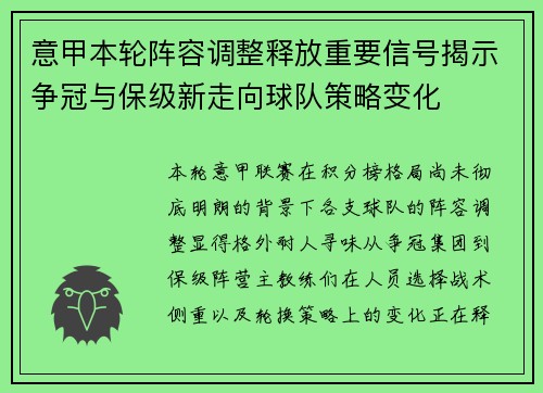 意甲本轮阵容调整释放重要信号揭示争冠与保级新走向球队策略变化 意甲本轮阵容调整释放重要信号揭示争冠与保级新走向球队策略变化