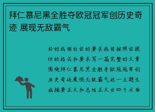 拜仁慕尼黑全胜夺欧冠冠军创历史奇迹 展现无敌霸气