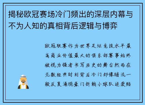 揭秘欧冠赛场冷门频出的深层内幕与不为人知的真相背后逻辑与博弈 揭秘欧冠赛场冷门频出的深层内幕与不为人知的真相背后逻辑与博弈