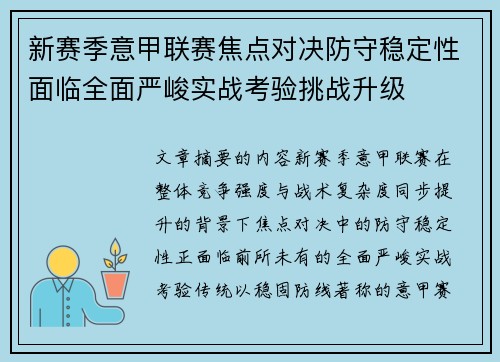 新赛季意甲联赛焦点对决防守稳定性面临全面严峻实战考验挑战升级