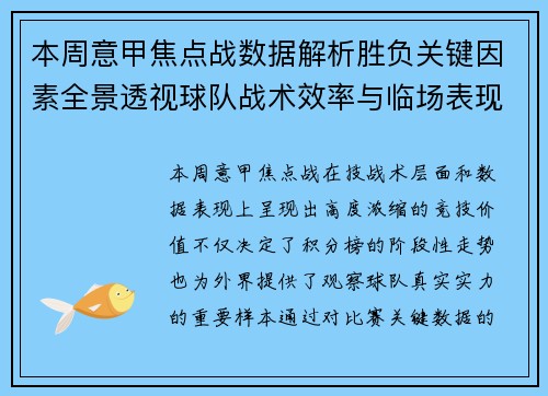 本周意甲焦点战数据解析胜负关键因素全景透视球队战术效率与临场表现