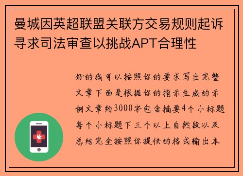 曼城因英超联盟关联方交易规则起诉寻求司法审查以挑战APT合理性 曼城因英超联盟关联方交易规则起诉寻求司法审查以挑战APT合理性