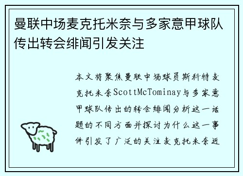 曼联中场麦克托米奈与多家意甲球队传出转会绯闻引发关注 曼联中场麦克托米奈与多家意甲球队传出转会绯闻引发关注